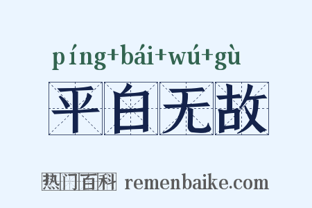 平白无故是什么意思的图片